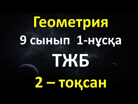 Видео: Геометрия 9 сынып ТЖБ 2-тоқсан 1-нұсқа