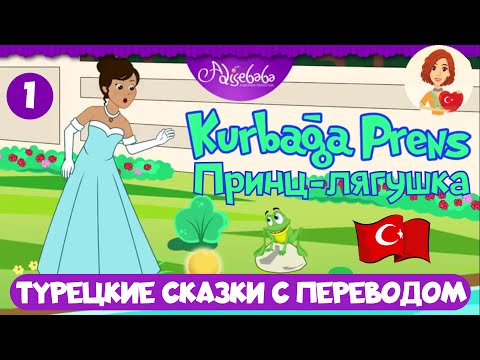 Видео: Сказка "Принц-лягушка" на турецком языке. Читаем турецкие сказки с переводом и разбором грамматики