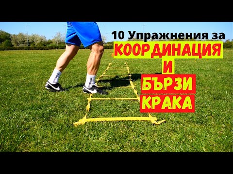 Видео: 10 Упражнения за Координация и Бързи Крака | 10 Exercises for Fast Feet | Speed Ladder Drills