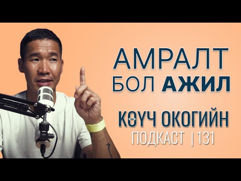 Видео: Амралт бол ажил | Coach Oko PODCAST