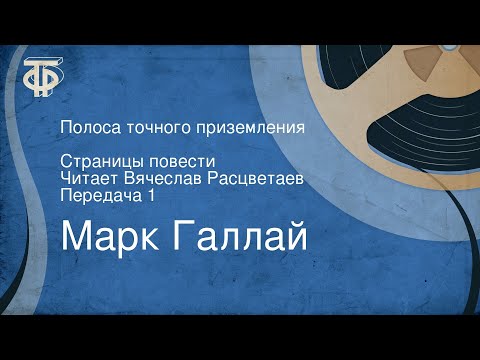 Видео: Марк Галлай. Полоса точного приземления. Страницы повести. Читает Вячеслав Расцветаев. Передача 1