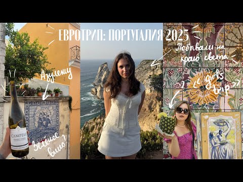 Видео: Португалия 2025: girls trip Порто и Лиссабон (побывали на краю света и немного сошли с ума)