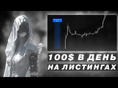 Видео: Гайд По Торговле Листингов