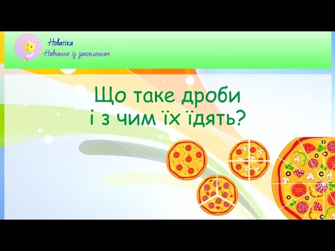 Видео: Що таке дроби? Урок 1