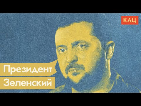 Видео: Зеленский | Президент будущего (English subtitles) @Максим Кац