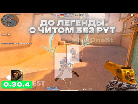 Видео: ⚡ ДО ГЛОБАЛА С СОФТОМ ❤️ LEGIT HACK 0.30.4 😍 #1 ⚡ДО ЛЕГЕНДЫ С СОФТОМ | STANDOFF 2