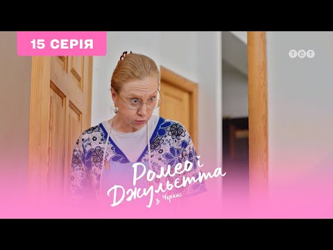 Видео: Ромео и Джульетта из Черкасс. 15 серия