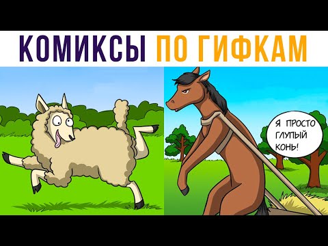 Видео: Комиксы по гифкам. Глупый конь | Мемозг #327