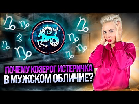 Видео: Почему КОЗЕРОГ истеричка в мужском обличие?
