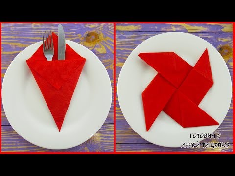 Видео: Как Красиво Сложить САЛФЕТКИ Для Сервировки Стола.Servietten falten 2 Способа