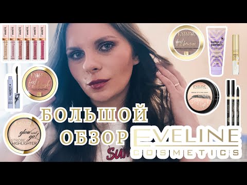 Видео: БОЛЬШОЙ ОБЗОР БРЕНДА EVELINE |Новинки и Хиты Эвелин Wonder Match Variete Brow&Go Better than perfect