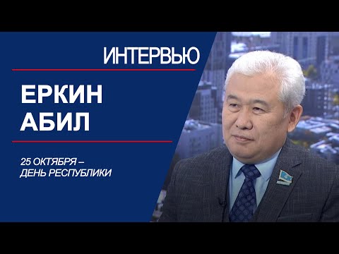 Видео: 25 октября – День Республики. Еркин Абил