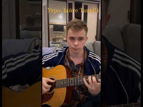 Видео: Утро-Дайте Танк(!)(cover) #гитара #музыка