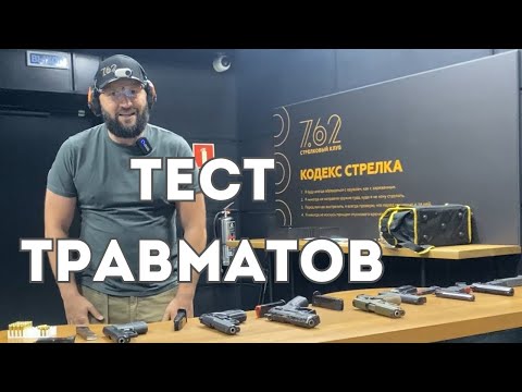 Видео: Как выбрать травмат? Стрелковый клуб 7.62. Обзор травматических пистолетов