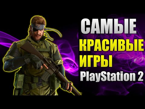 Видео: Самые красивые игры на PS2