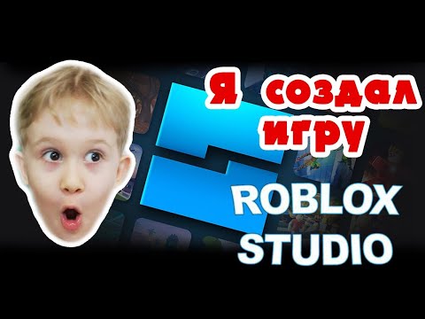 Видео: ЧЕТЫРЕХЛЕТНИЙ БЛОГЕР СОЗДАЕТ КАРТУ САМ! ROBLOX STUDIO