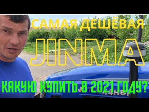 Видео: 😱 Самая ДЕШЁВАЯ Джинма 244, что можно купить в 2021 году ❓ Минитрактор Jinma 3244 HSM ✅