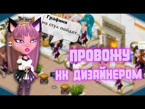 Видео: КРУТОЙ КОНКУРС КРАСОТЫ ДИЗАЙНЕРОМ в аватарии !!!🔥 игра аватария