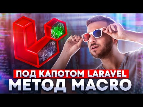 Видео: Разбор метода Macro. "Под капотом" Laravel