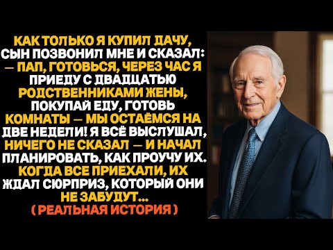 Видео: Я только купил дачу — и тут звонит сын_«Через час будем у тебя с двадцатью человек! Готовься!»