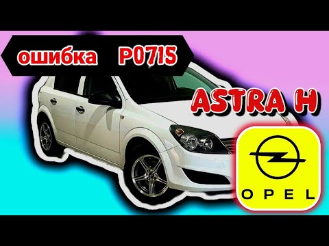 Видео: Opel Astra H проблема с акпп, ошибка P0715.