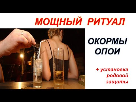 Видео: Мощный Ритуал-чистка ОКОРМЫ🍄🥩🥞 ОПОИ ☕🥃🍸🍷🔥Не пропусти🔥