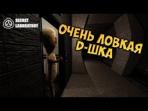 Видео: SCP Secret Laboratory - Очень ловкая D-ШКА! #7