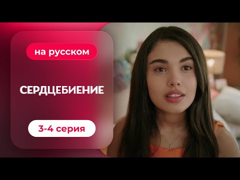 Видео: Сердцебиение — 3-4 серия | Русская озвучка