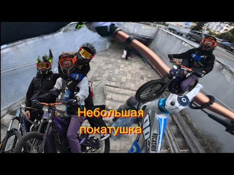 Видео: НЕБОЛЬШАЯ ПОКАТУШКА