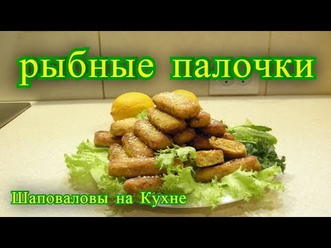 Видео: Рыбные палочки, рецепт. из хека. вкусно.