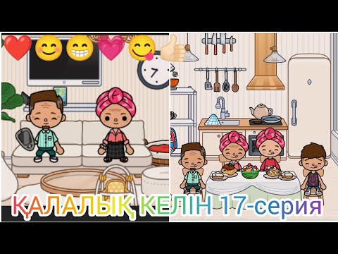 Видео: ҚАЛАЛЫҚ КЕЛІН 17-серия/❤😊😁💗😋👍🏻