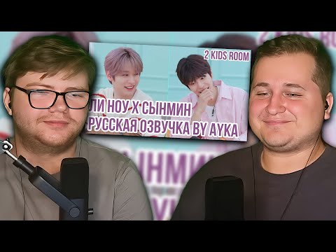 Видео: Реакция на [Русская озвучка by Ayka] 2 Kids Room Ep. 18 Lee Know X Seungmin