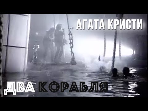 Видео: Агата Кристи — Два корабля (Официальный клип / 1997)