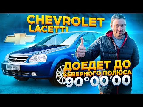 Видео: Обзор Chevrolet Lacetti 1.6 МКПП / Актуальна ли сейчас?