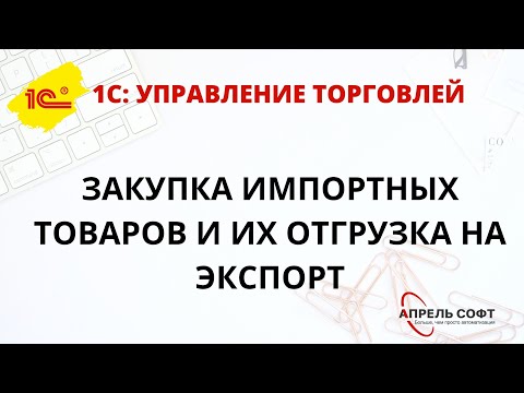 Видео: Закупка импортных товаров и их отгрузка на экспорт