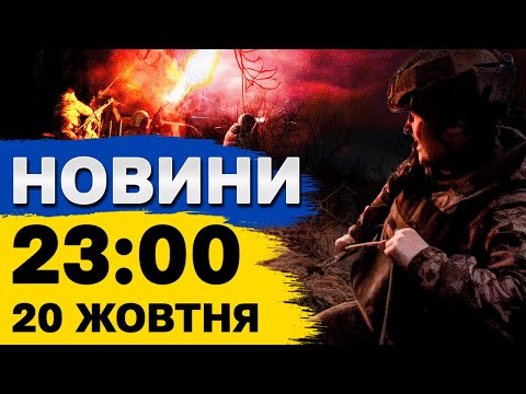 Видео: Новини на 23:00 20 жовтня. Вибухи у ХАРКОВІ і КРИВОМУ РОЗІ, протести у Грузії і вибори в Молдові