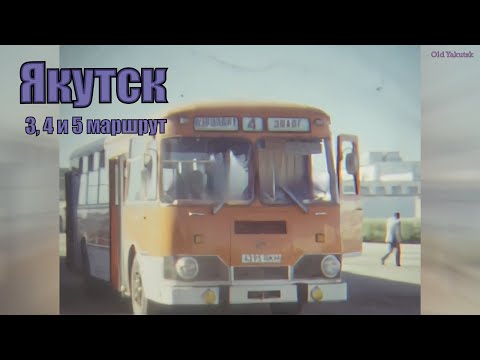 Видео: Якутск - 3, 4 и 5 маршрут