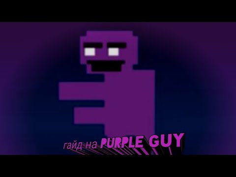 Видео: гайд на purple guy