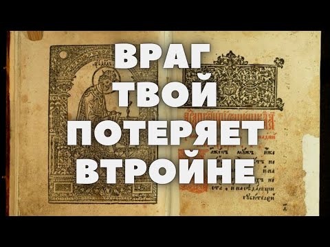 Видео: ПРОЧТИ СЕЙЧАС ПРОТИВ ВРАГОВ, КОТОРЫЕ ПРИНОСЯТ ПОТЕРИ И ОНИ ПОТЕРЯЮТ ВТРОЙНЕ  Псалом 43