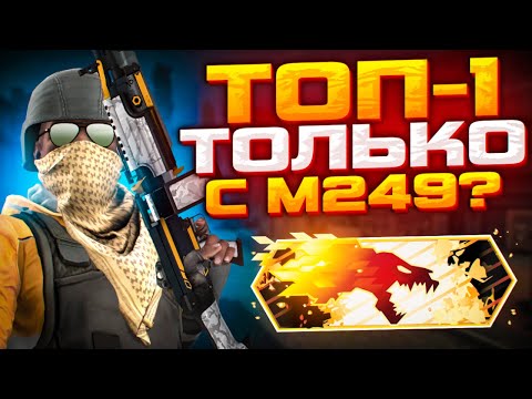 Видео: ТОП-1 ТОЛЬКО С M249 В DANGER ZONE? (CS:GO)