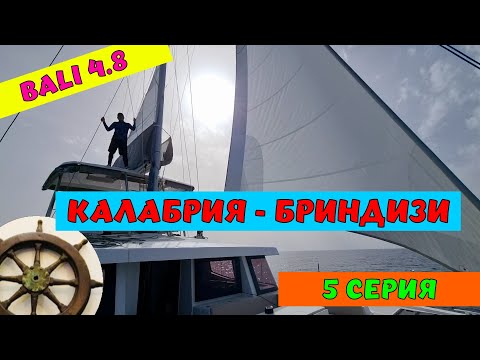 Видео: Перегон яхты 5️⃣Калабрия —Бриндизи⚓️Bali 4.8