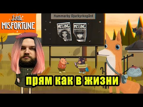 Видео: Бэбэй ЖЕСТКО проходит Little Misfortune
