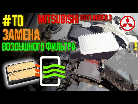 Видео: Замена воздушного фильтра Mitsubishi Outlander 3 // Engine Filter Replacement