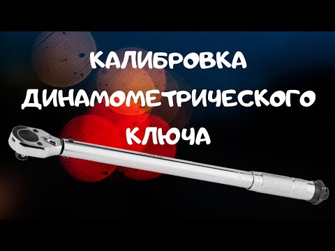 Видео: Как откалибровать динамометрический ключ.