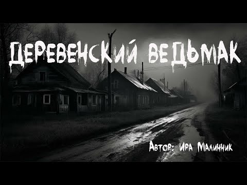 Видео: Страшные истории. ДЕРЕВЕНСКИЙ ВЕДЬМАК. Страшные истории про деревню. Мистика