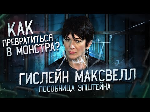 Видео: Как превратиться в монстра? Гислейн Максвелл пособница Эпштейна