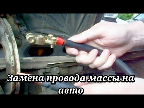 Видео: Замена провода массы (минуса) на авто
