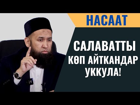 Видео: САЛАВАТТЫ КӨП АЙТКАНДАР УККУЛА!