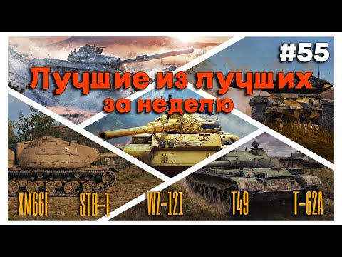 Видео: Tanks BLITZ. Лучшие бои недели #55