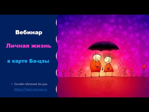 Видео: Вебинар Личная жизнь в Бацзы в 2022 году